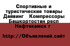 Спортивные и туристические товары Дайвинг - Компрессоры. Башкортостан респ.,Нефтекамск г.